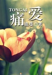 痛愛