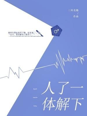 人體瞭解一下 