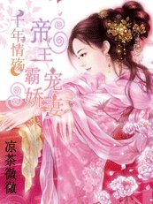 千年情殤：帝王霸寵嬌妻