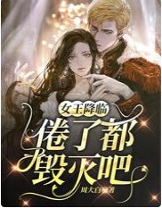 女王降临：倦了，都毁灭吧