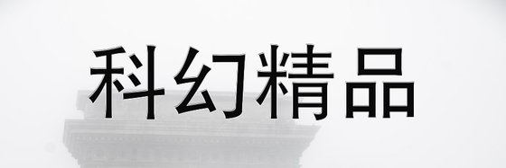 科幻精品&最新好看作品(十二本)