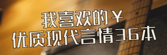我喜歡的￥優質現代言情36本