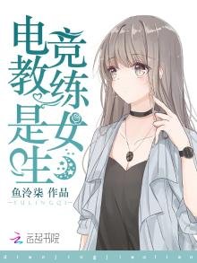 電競教練是女生