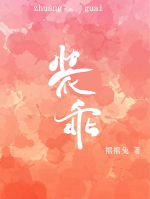 裝乖