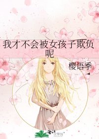 我才不會被女孩子欺負呢