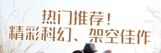 热门推荐！精彩科幻、架空佳作