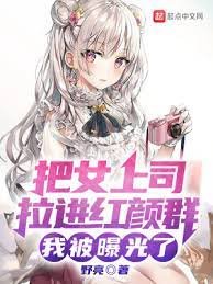 把女上司拉進紅顏羣，我被曝光了