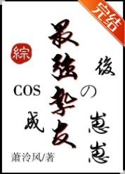 （綜漫同人）COS成最強摯友的崽崽後