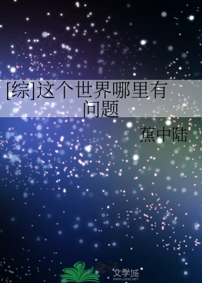 [綜]這個世界哪裏有問題