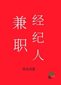 兼職經紀人[娛樂圈]