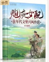 炮灰女配在年代文裏興風作浪