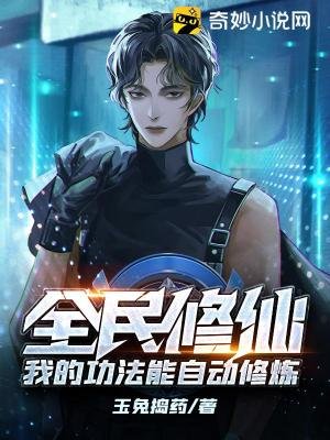 全民修仙：我的功法能自動修煉