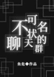 （綜同人）不可名狀的聊天羣