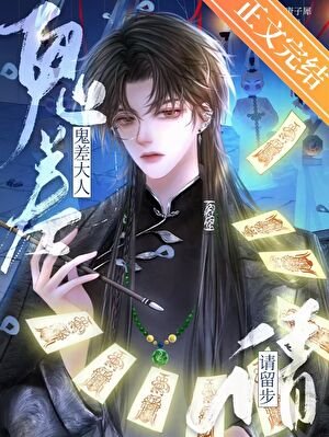 鬼差大人請留步